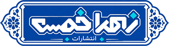 نشان نشر زهرا خمسه